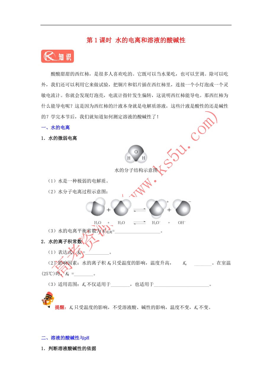 2018－2019学年高中化学 第03章 水溶液中的离子平衡 专题3.2.1 水的电离和溶液的酸碱性试题 新人教版选修4_第1页