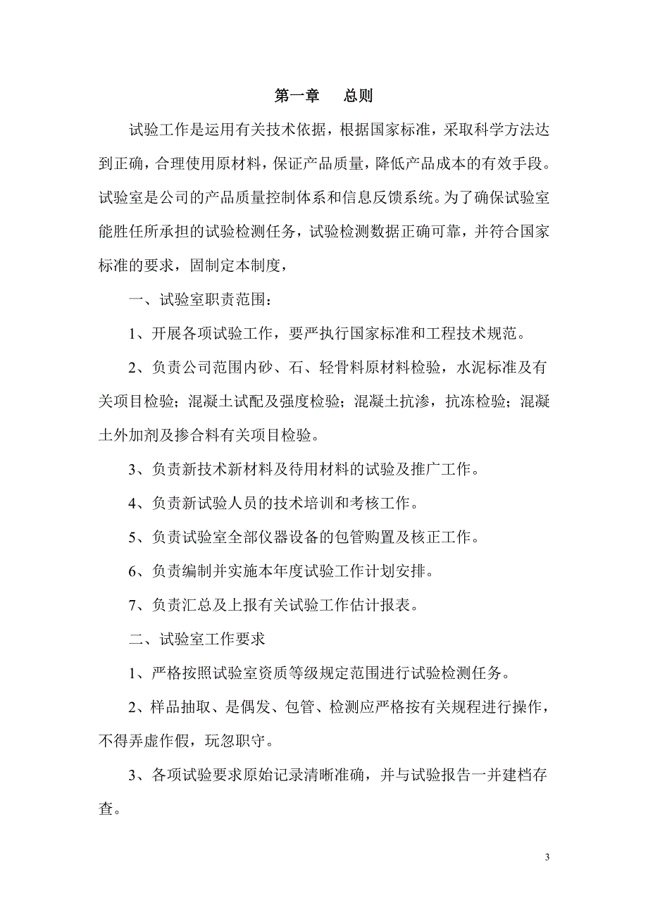 预拌混凝土试验室管理制度资料_第3页