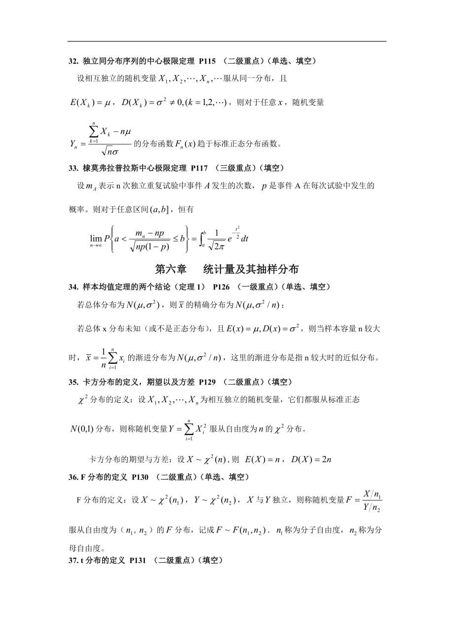 02197 概率论与数理统计(二) 考前重点_第5页