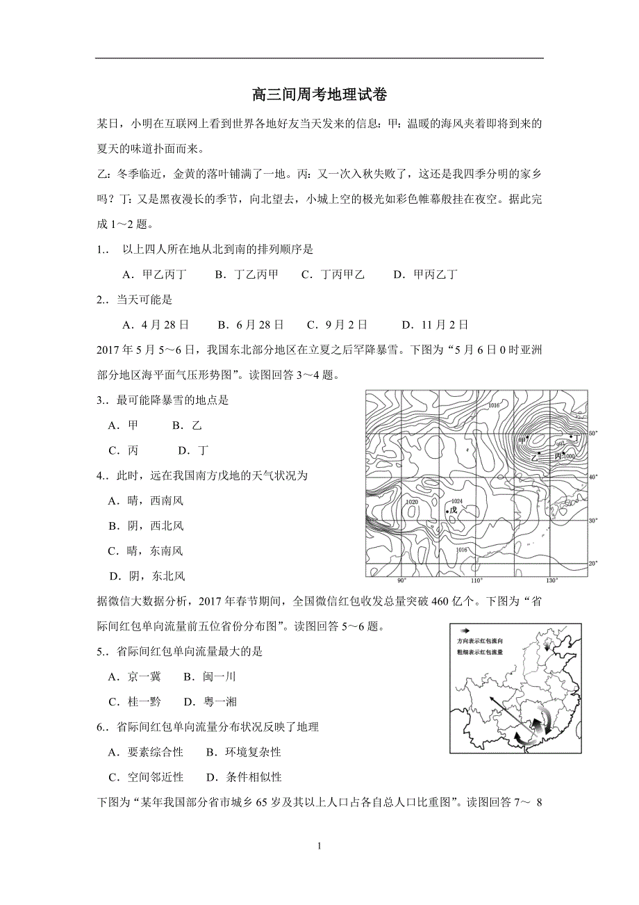 河南省新乡市延津县高级中学2018学年高三（普通班）1月间周考地理试题（附答案）.doc_第1页