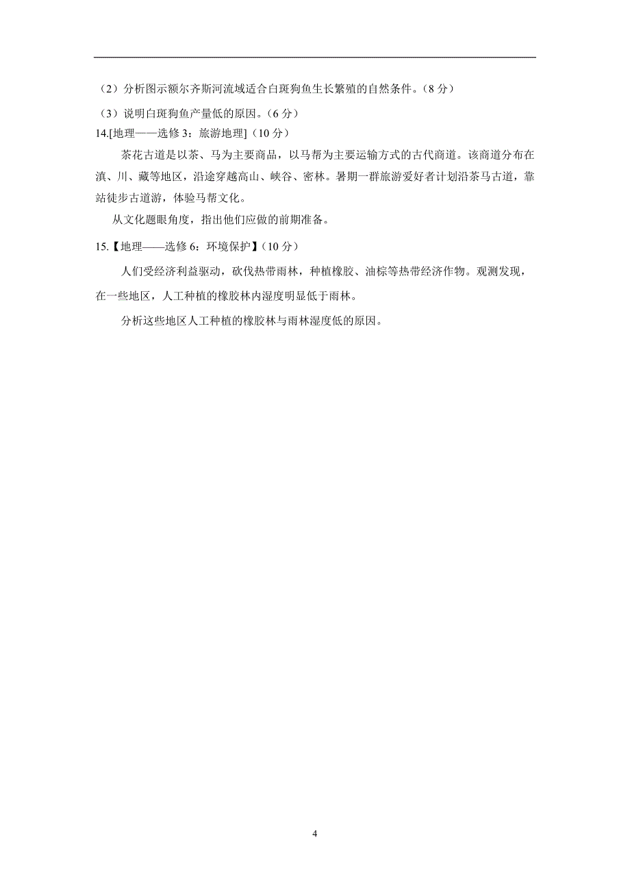 河南省新乡市延津县高级中学2018学年高三（普通班）1月间周考地理试题（附答案）.doc_第4页