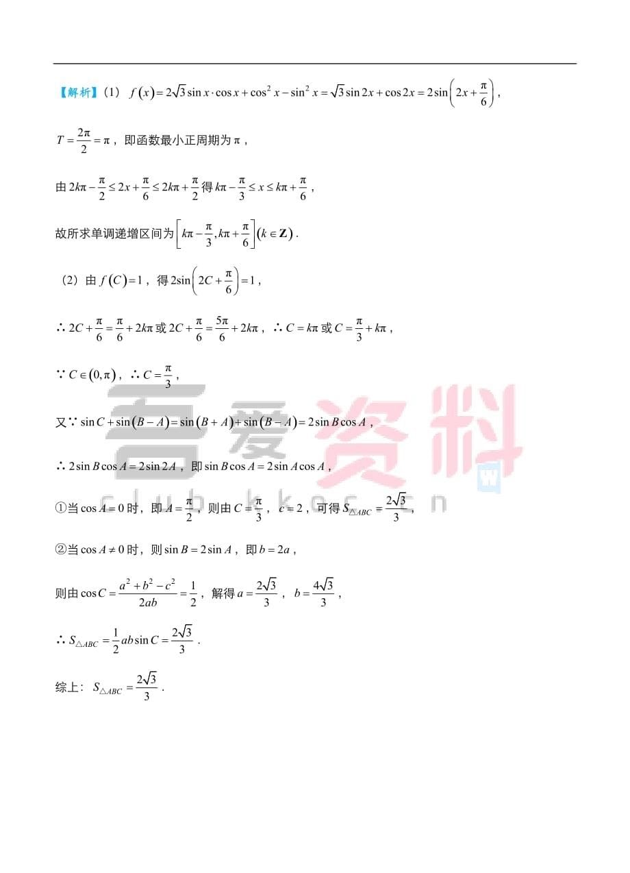 2019高考数学（理）冲刺大题提分（讲义+练习）大题精做1 三角函数与解三角形（理） (1)_第5页