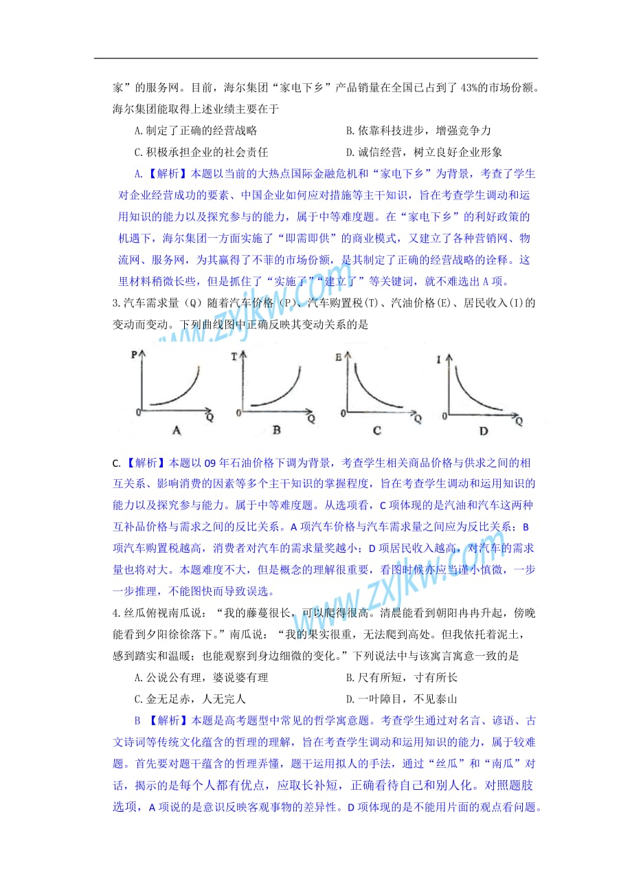 2009年高考试题——文综政治部分(天津卷)答案含解析_第2页