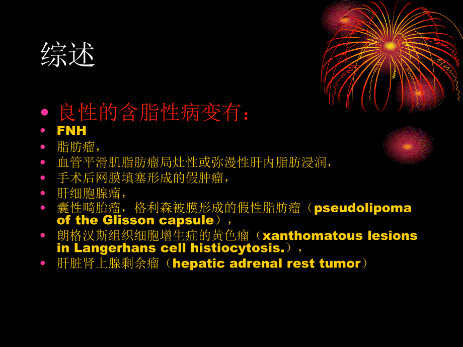 肝脏含脂肪病变的鉴别诊断资料_第3页