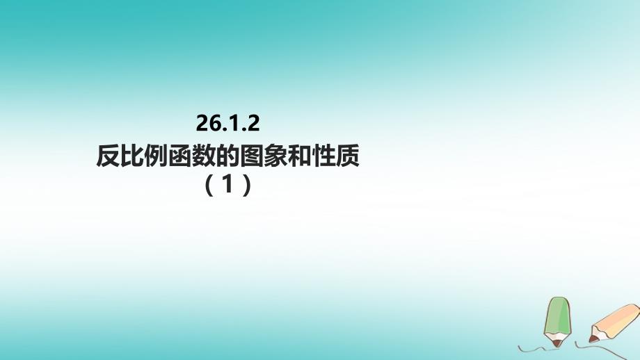 九年级数学下册 第二十六章 反比例函数 26.1 反比例函数 26.1.2 反比例函数的图象和性质（新版）新人教版_第1页