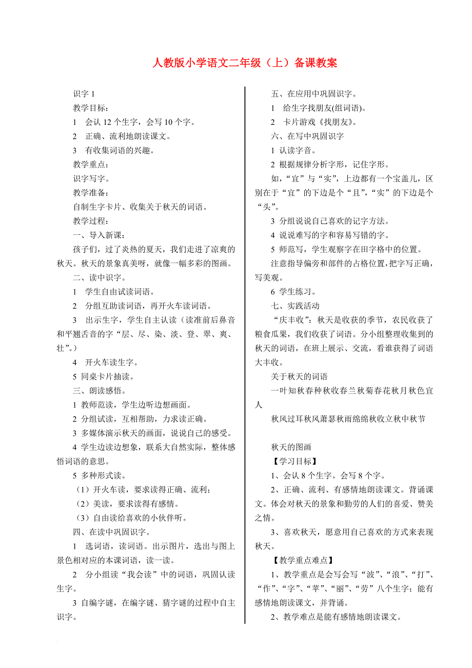 人教版小学二年级上册语文园地四教案.doc_第1页