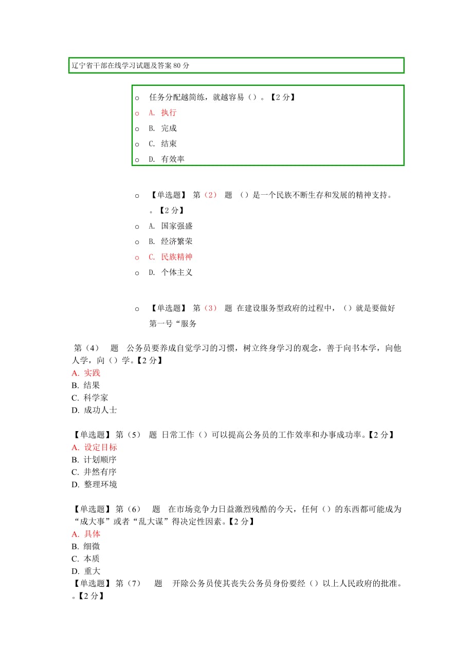 2014年辽宁省干部在线学习试题及答案80分_第1页