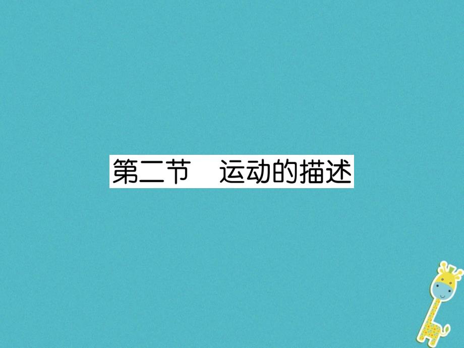 2018年八年级物理上册 第2章 第2节 运动的描述作业课件 （新版）教科版_第1页