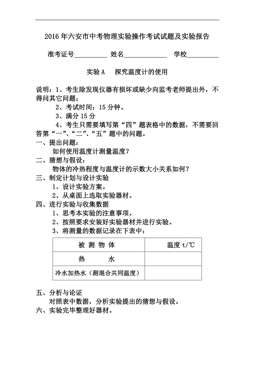 2016年六安市中考物理实验操作考试试题及实验报告_第1页