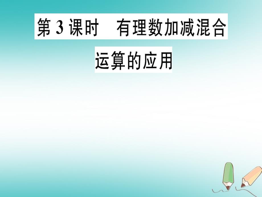 2018年秋七年级数学上册 第二章 有理数及其运算 2.6 有理数的加减混合运算 第3课时 有理数加减混合运算的应用（新版）北师大版_第1页