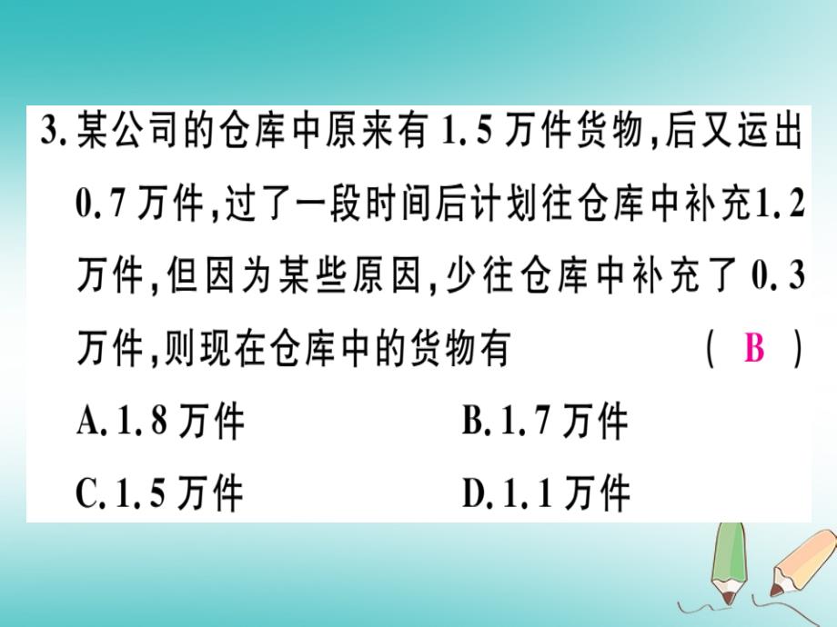 2018年秋七年级数学上册 第二章 有理数及其运算 2.6 有理数的加减混合运算 第3课时 有理数加减混合运算的应用（新版）北师大版_第4页