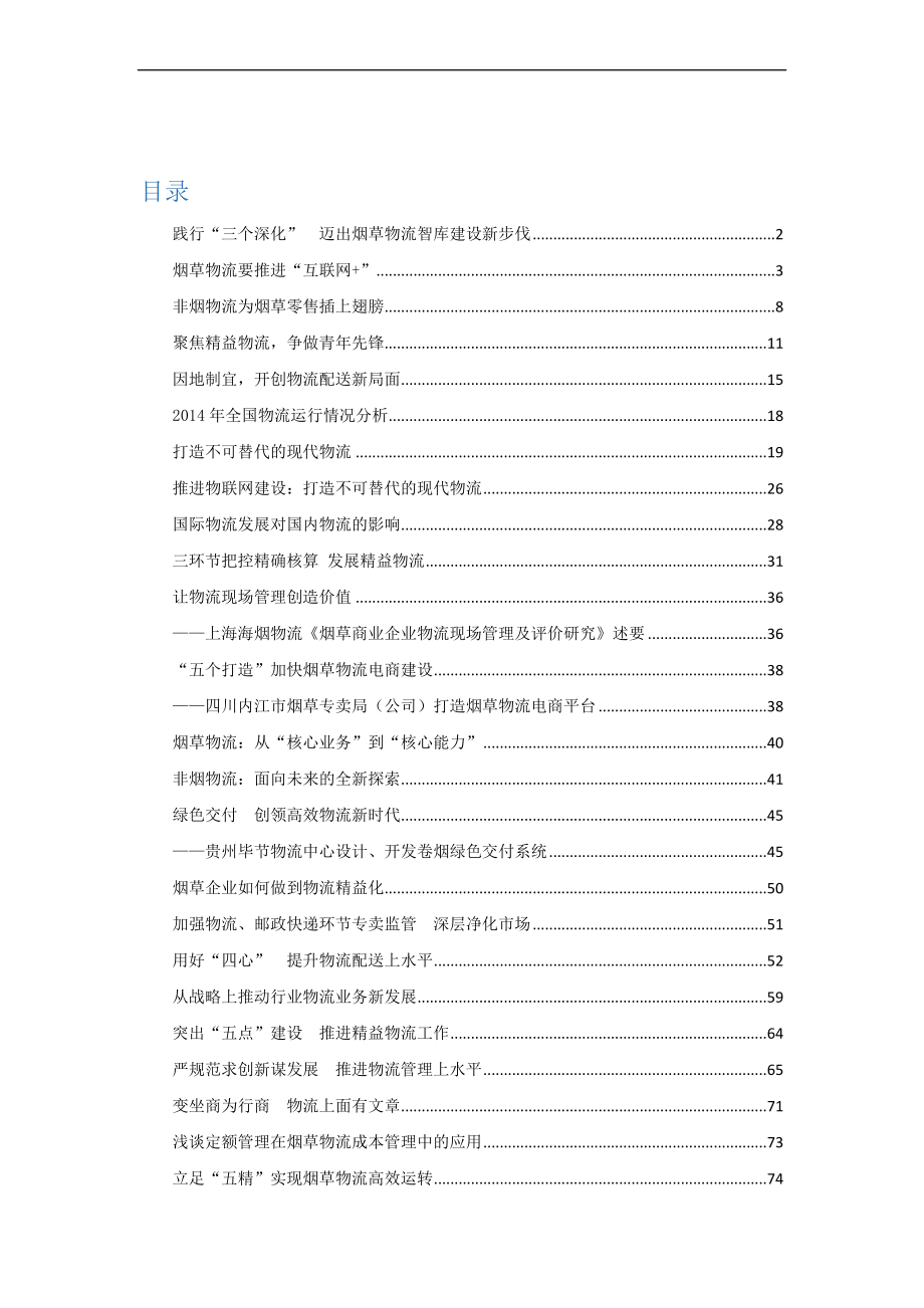 2013年至2015年烟草行业物流相关文章(同名28701)_第1页