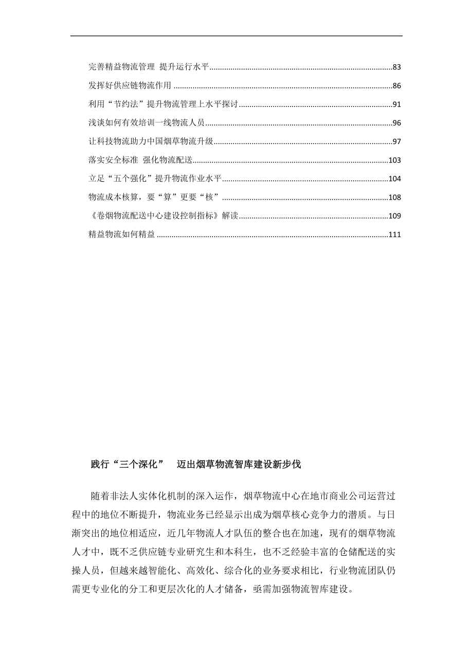 2013年至2015年烟草行业物流相关文章(同名28701)_第2页