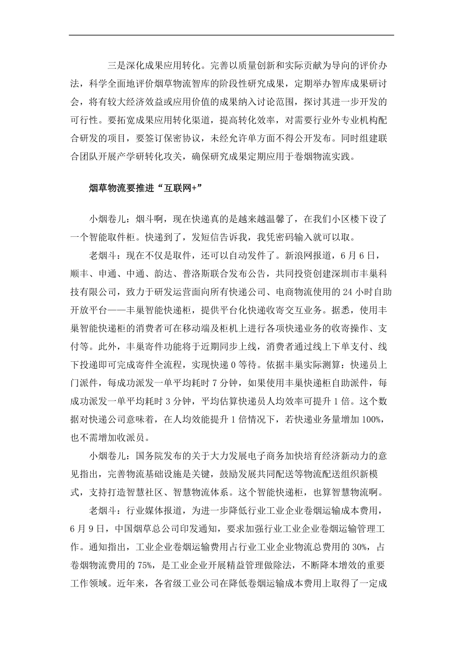 2013年至2015年烟草行业物流相关文章(同名28701)_第4页