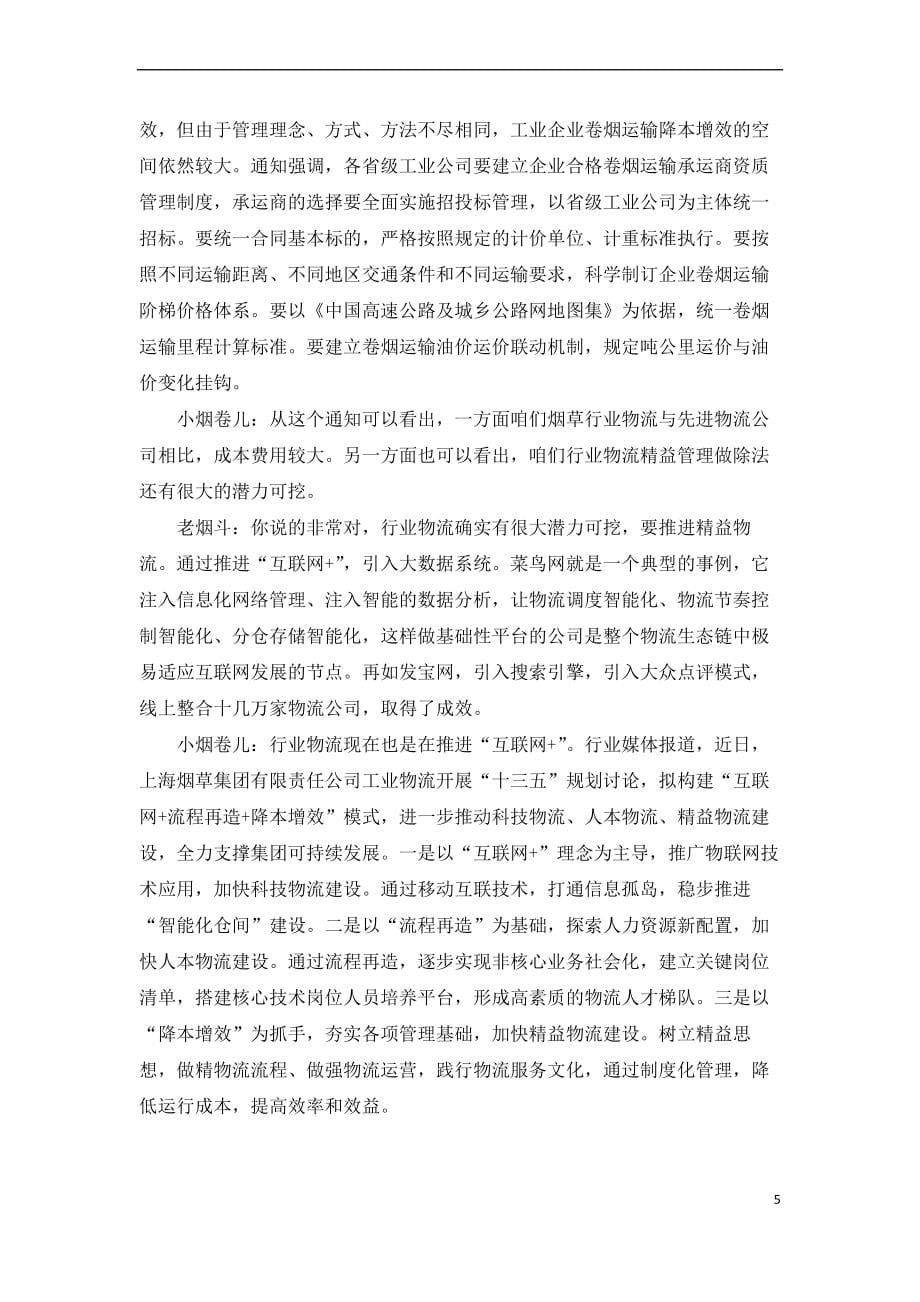 2013年至2015年烟草行业物流相关文章(同名28701)_第5页