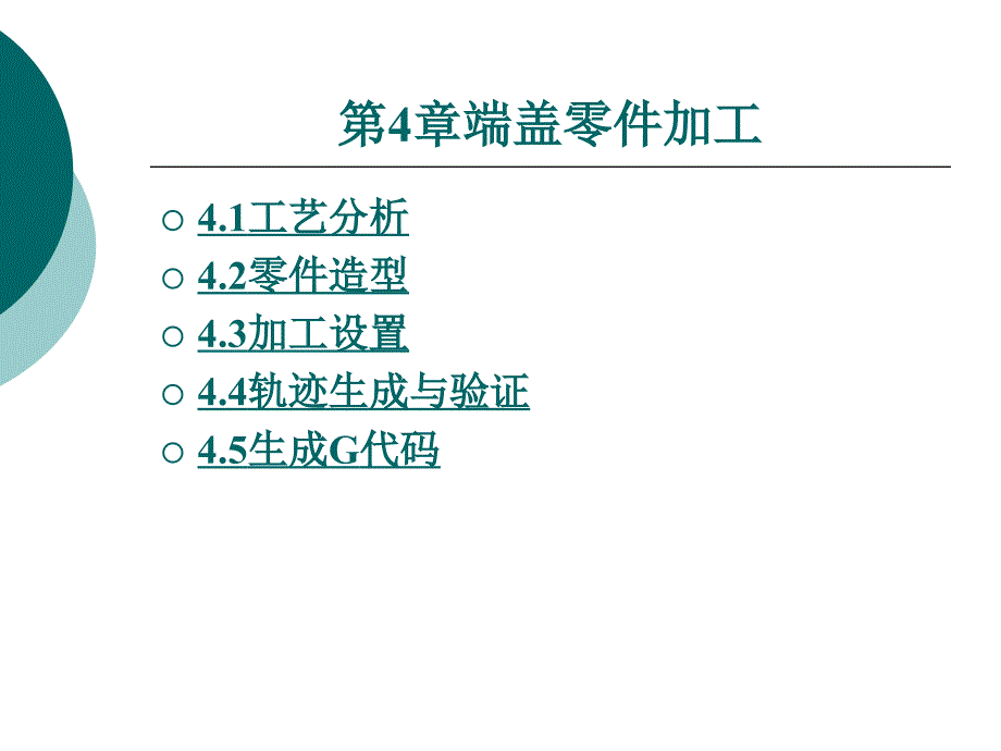 caxa制造工程师2008实用教程教学课件作者万晓航4_第1页