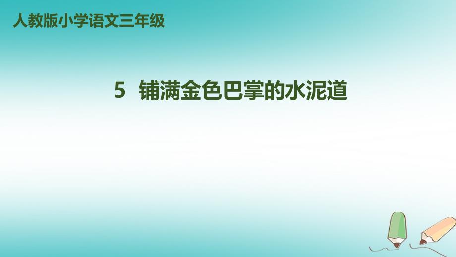 三年级语文上册 第二单元 5《铺满金色巴掌的水泥道》（第2课时）新人教版_第1页