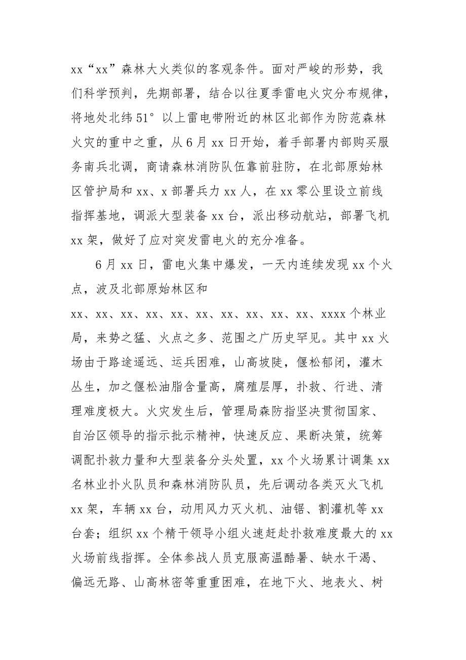 林区森林防灭火工作电视电话会议讲话提纲_第5页