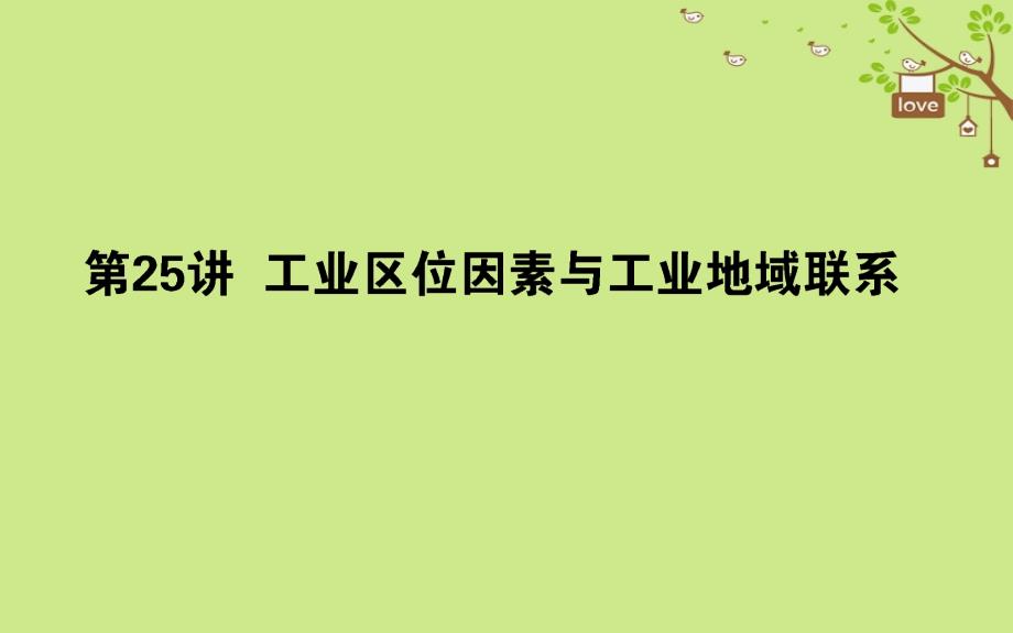 2019年高考地理一轮复习 第八章 区域产业活动 第25讲湘教版_第1页