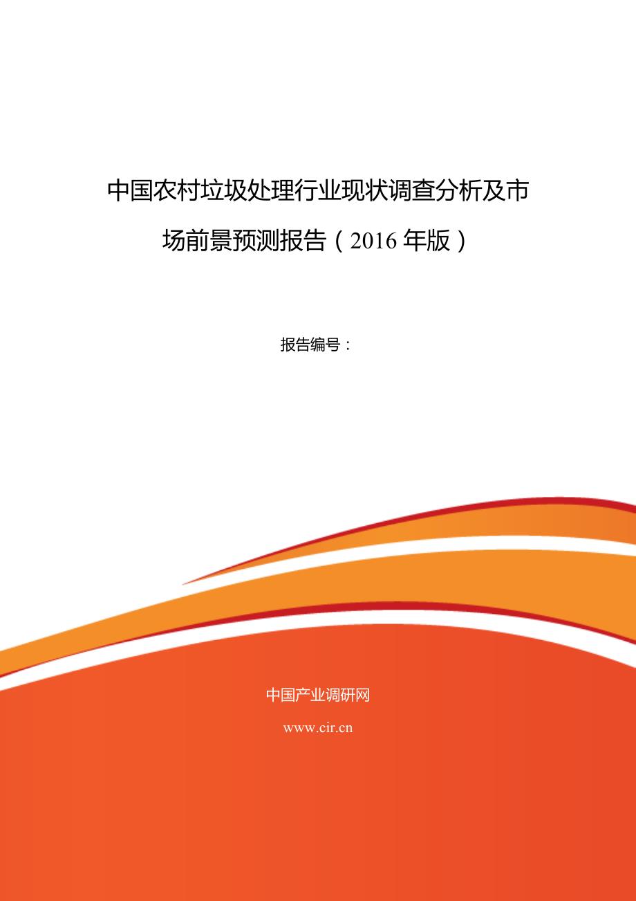 2016年农村垃圾处理行业现状及发展趋势分析(同名29710)_第1页