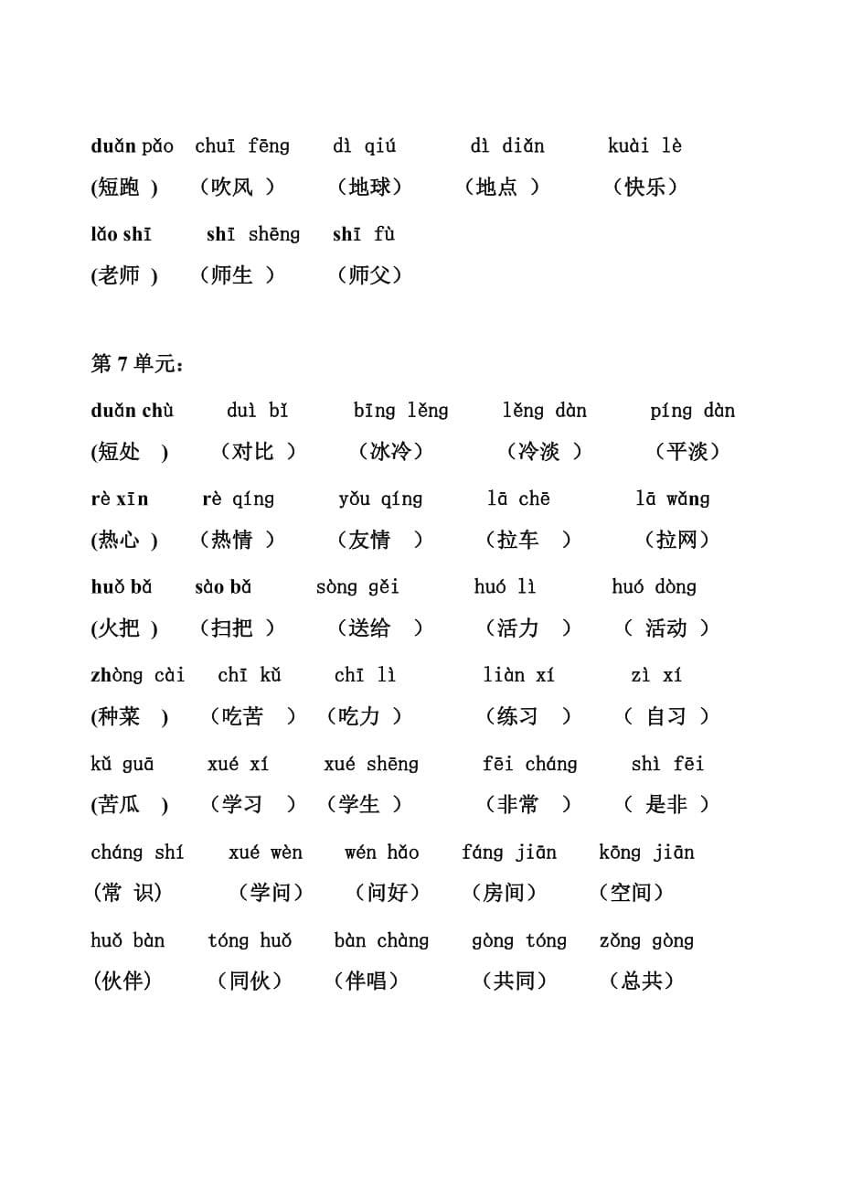 人教版小学一年级下册语文期末生字词总复习.doc_第5页