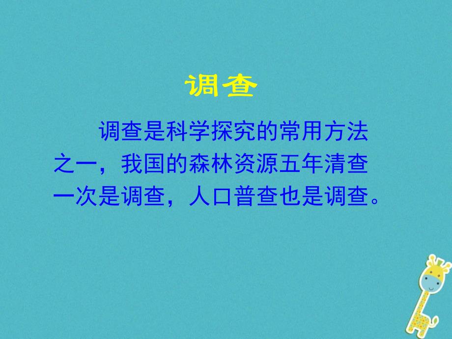 安徽省合肥市长丰县七年级生物上册 3.4.2《调查我们身边的生物》2 （新版）新人教版_第2页