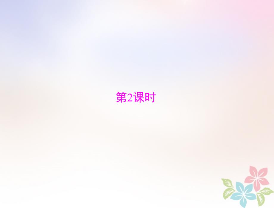 2019版高考数学一轮复习 专题五 圆锥曲线的综合及应用问题 第2课时配套理_第1页