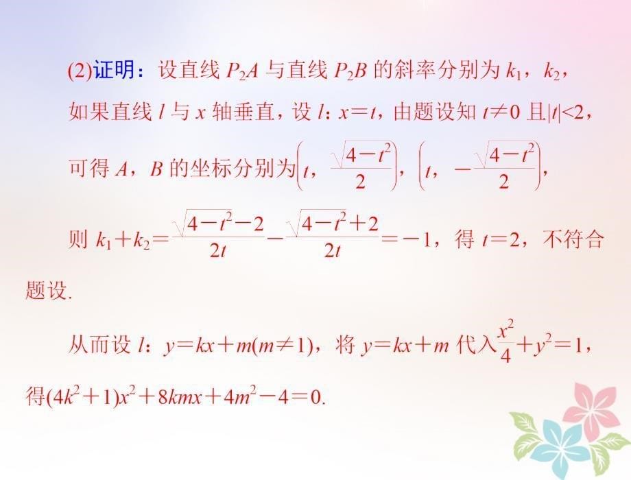 2019版高考数学一轮复习 专题五 圆锥曲线的综合及应用问题 第2课时配套理_第5页