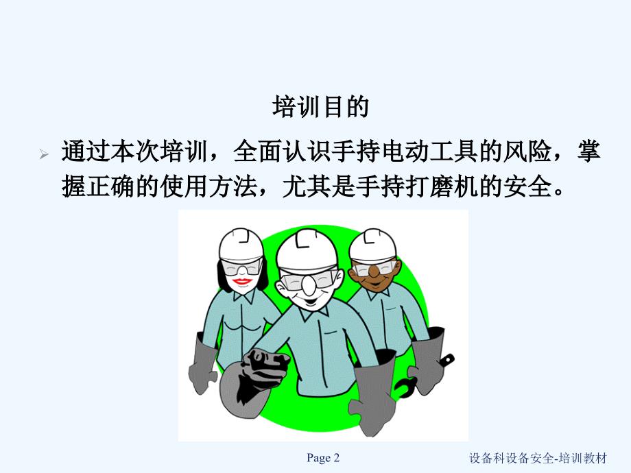 手持电动工具安全培训教材_第2页