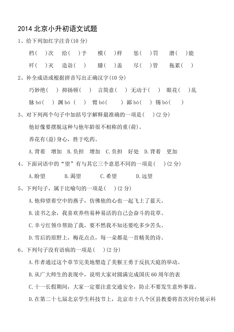 2014北京小升初语文试题_第1页