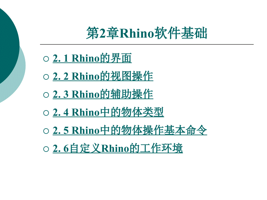 产品设计表现-rhino+vray（配cdrom光盘）教学课件作者李洪海第二章_第1页