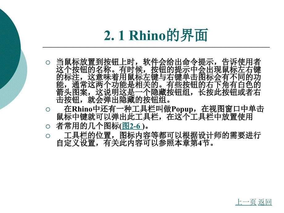 产品设计表现-rhino+vray（配cdrom光盘）教学课件作者李洪海第二章_第5页
