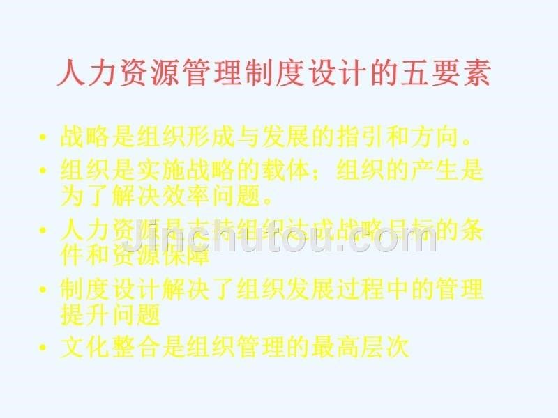 人力资源管理制度的制度设计_第5页