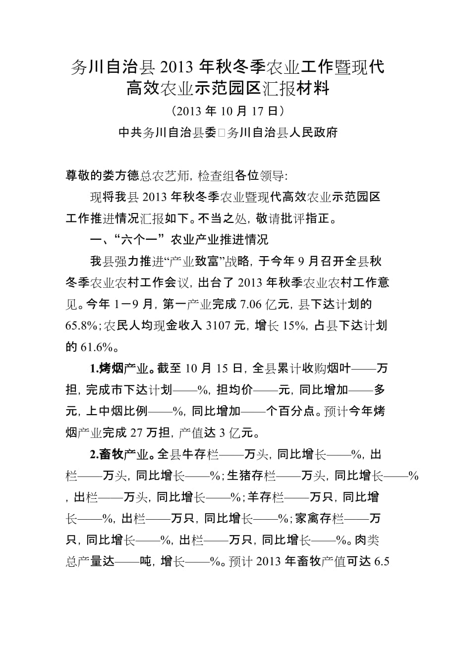 2013年秋冬季农业工作汇报材料(同名28695)_第1页