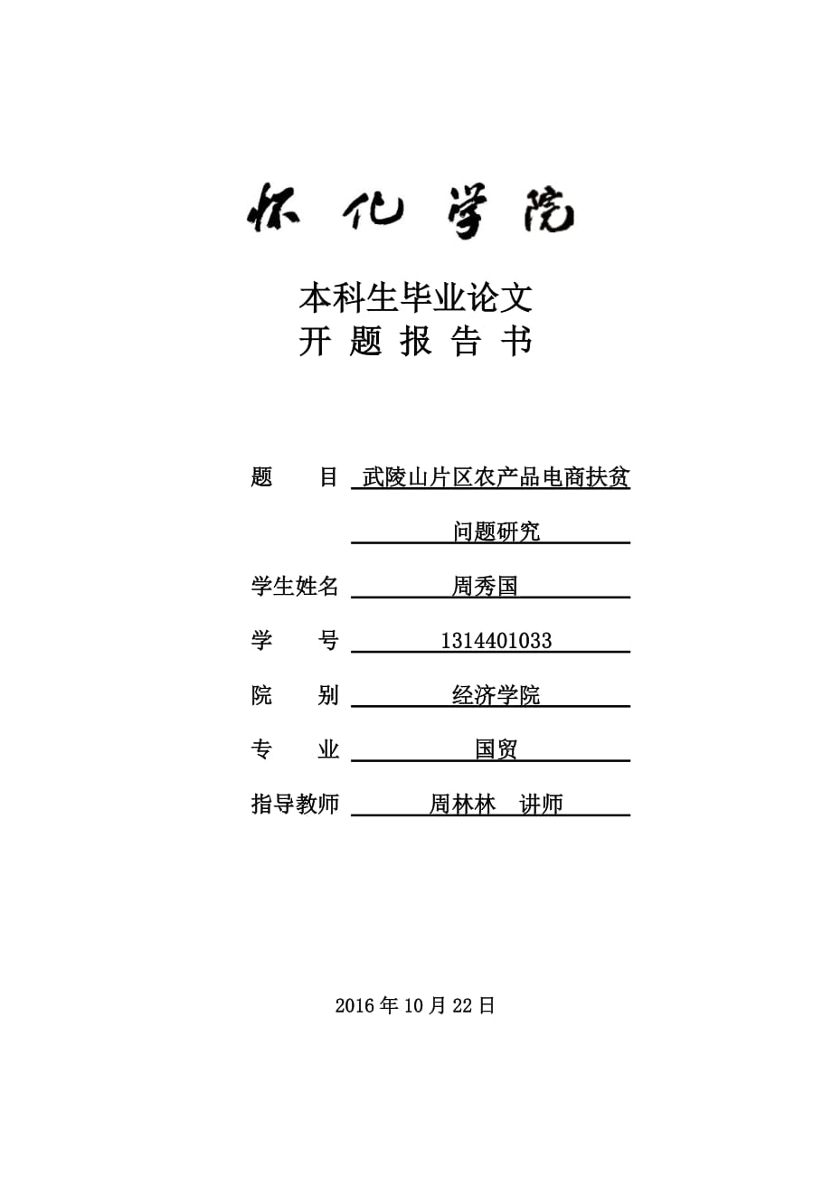 武陵山片区农产品电商扶贫开题报告周秀国_第1页