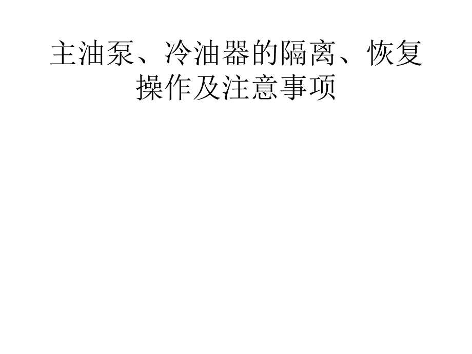 主油泵冷油器的隔离恢复操作及注意事项_第1页