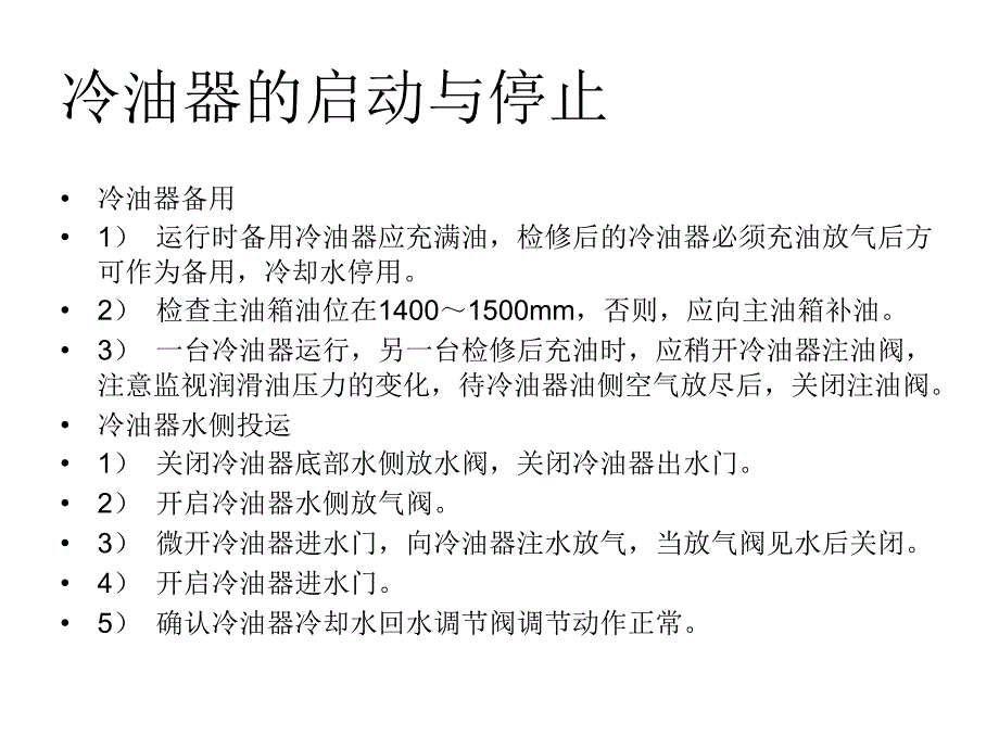 主油泵冷油器的隔离恢复操作及注意事项_第3页