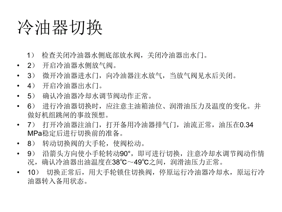 主油泵冷油器的隔离恢复操作及注意事项_第4页