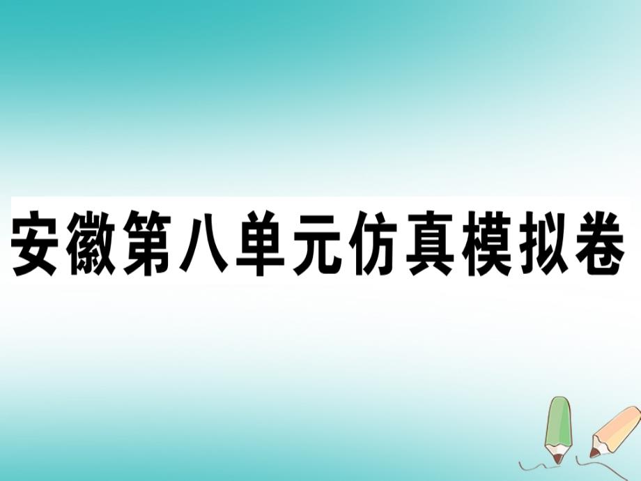 （安徽专版）2018年秋八年级英语上册 unit 8 how do you make a banana milk shake仿真模拟卷（新版）人教新目标版_第1页