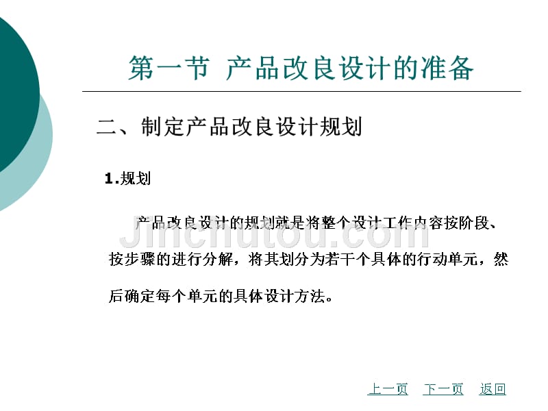 产品改良设计教学课件作者江杉第三章_第3页