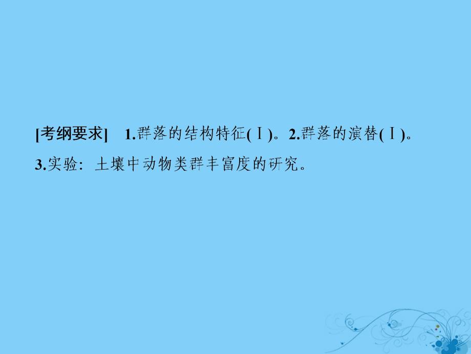 2019版高考生物一轮复习 第九单元 生物与环境 第二讲 群落的结构和演替苏教版_第2页