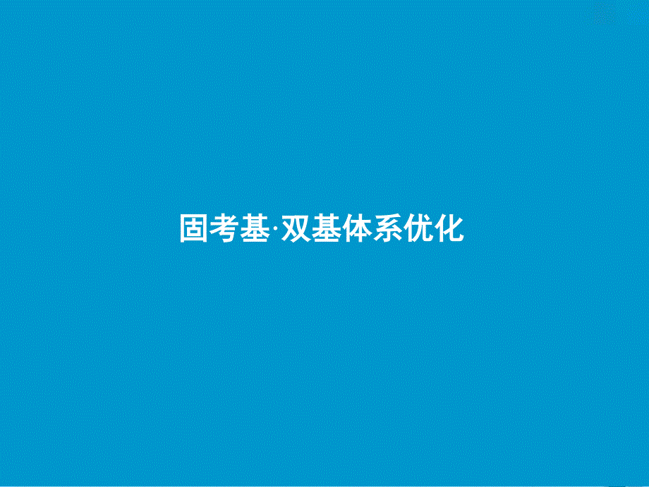 2019版高考生物一轮复习 第九单元 生物与环境 第二讲 群落的结构和演替苏教版_第3页