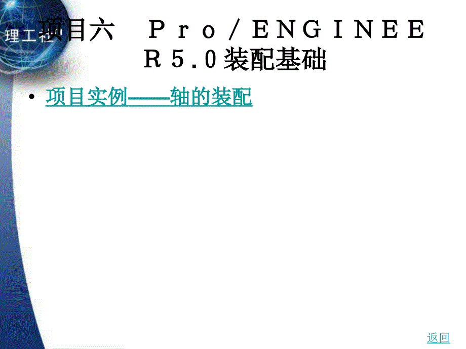 cadcam软件应用技术——proengineer wildfire 5.0 教学课件 作者 栾玉祥 6_第1页