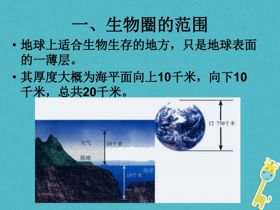 安徽省合肥市长丰县七年级生物上册 1.2.3《生物圈是最大的生态系统》3 （新版）新人教版_第3页