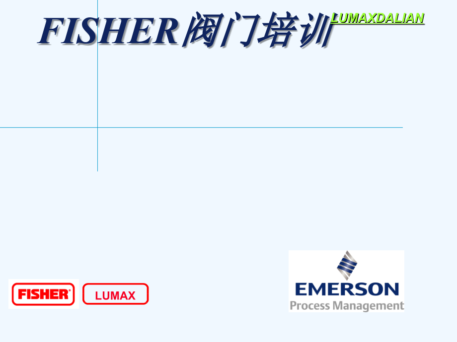 fisher阀门培训_第1页