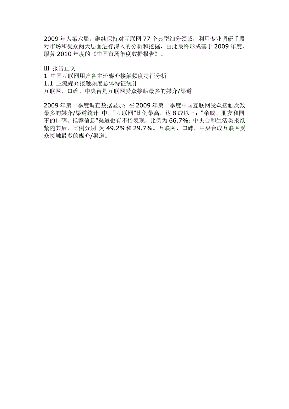 2009第一季度中国互联网受众媒介接触测量_第3页