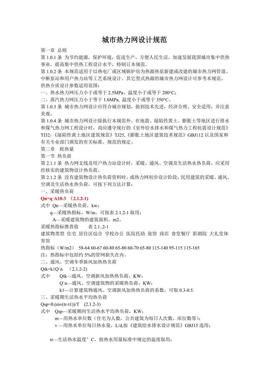 《城市热力网设计规范》(同名4761)_第1页