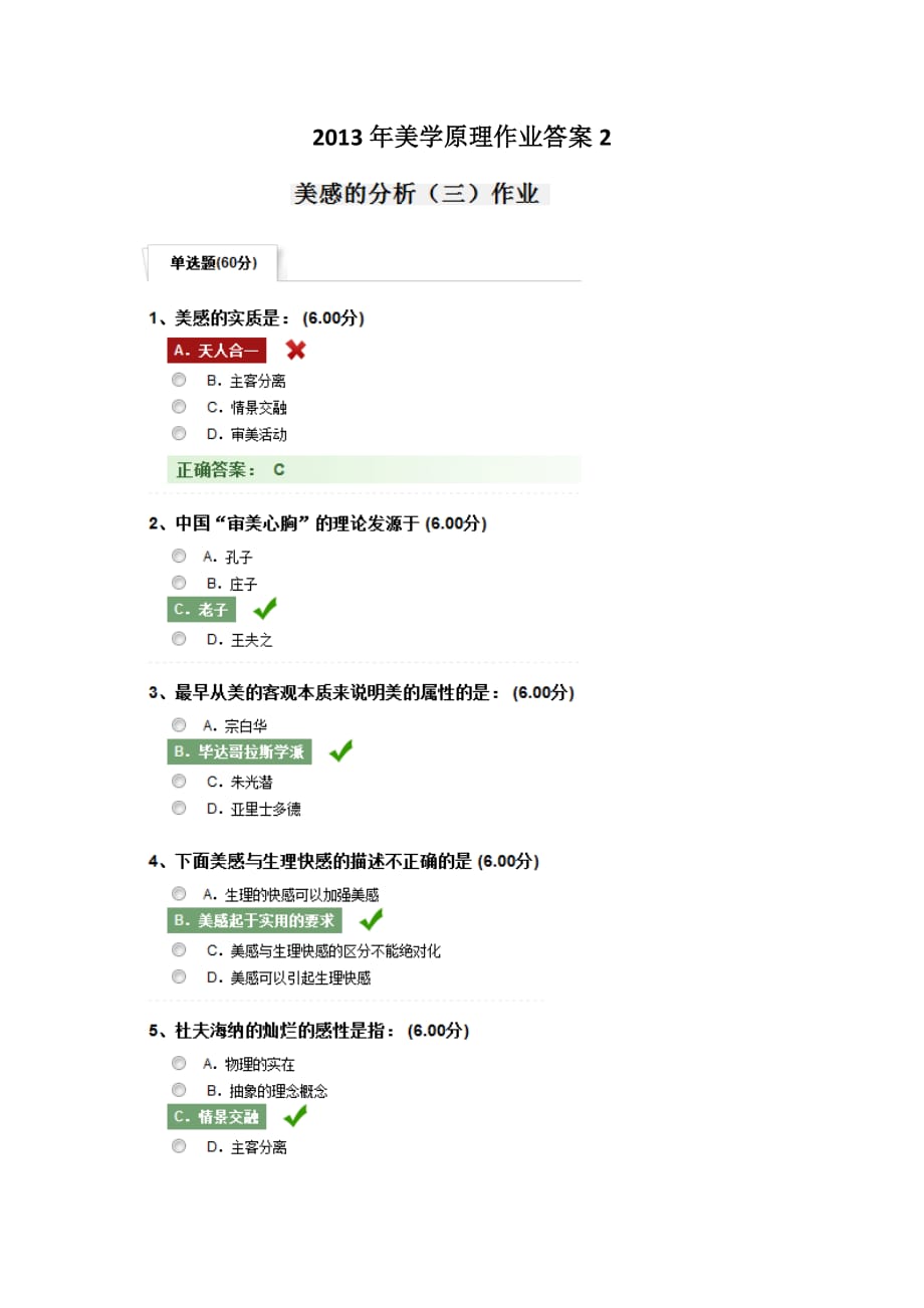 2013年美学原理作业答案(美感的分析)_第1页