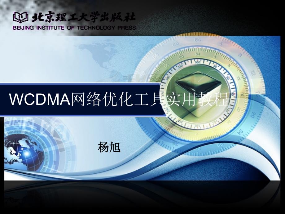 wcdma网络优化工具实用教程教学课件作者杨阳目录_第1页