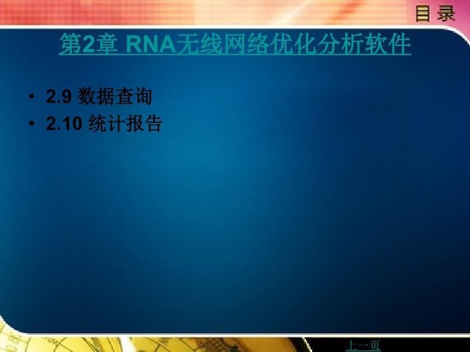 wcdma网络优化工具实用教程教学课件作者杨阳目录_第5页